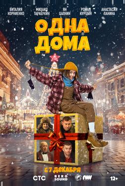 Одна дома Одна дома
