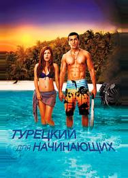 Турецкий для начинающих
