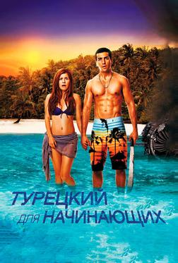 Турецкий для начинающих Турецкий для начинающих