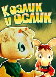 Козлик и ослик