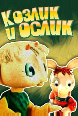 Козлик и ослик Козлик и ослик