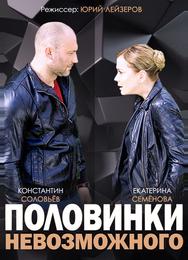 Половинки невозможного