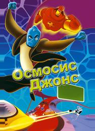 Осмосис Джонс