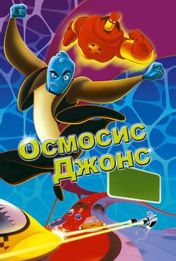 Осмосис Джонс
