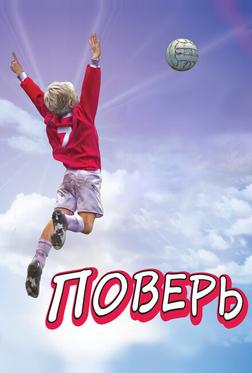 Поверь Поверь