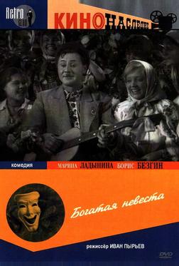 Богатая невеста Богатая невеста