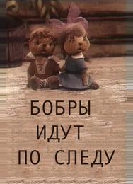 Бобры идут по следу