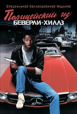 Полицейский из Беверли-Хиллз Полицейский из Беверли-Хиллз