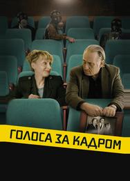 Голоса за кадром