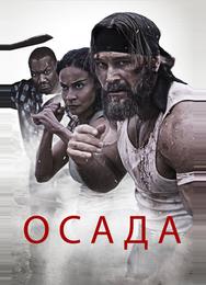 Осада