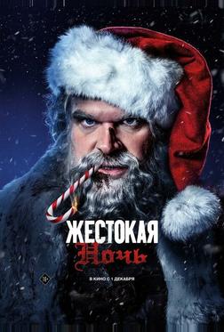 Жестокая ночь Жестокая ночь