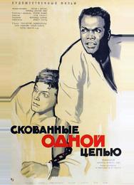 Скованные одной цепью