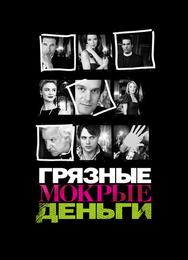 Грязные мокрые деньги