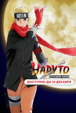 Наруто: Последний фильм Наруто: Последний фильм
