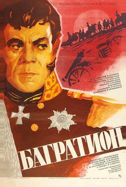 Багратион Багратион