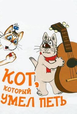 Кот, который умел петь Кот, который умел петь