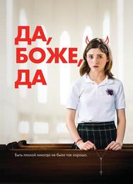 Да, боже, да