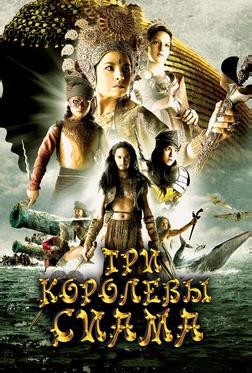Три королевы Сиама Три королевы Сиама