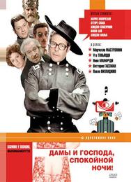 Дамы и господа, спокойной ночи!