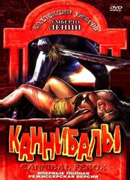 Каннибалы