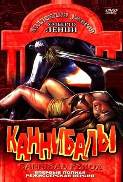 Каннибалы Каннибалы