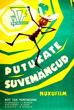 Вот так чемпионы! Вот так чемпионы!