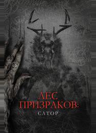 Лес призраков: Сатор