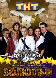 Золотые. Барвиха 2