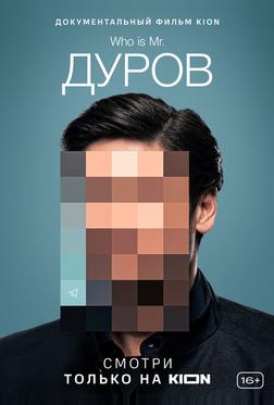 Дуров Дуров