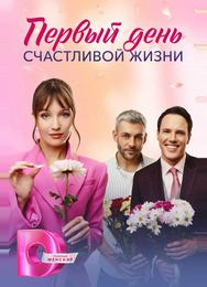 Первый день счастливой жизни