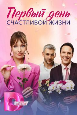 Первый день счастливой жизни Первый день счастливой жизни