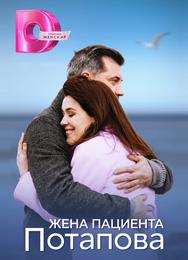 Жена пациента Потапова