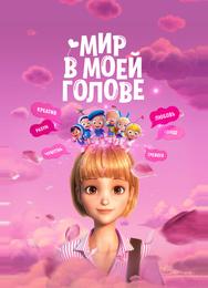 Мир в моей голове