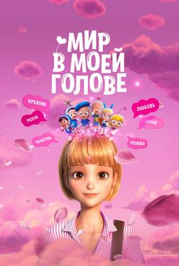 Мир в моей голове Мир в моей голове