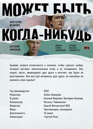 Может быть, когда-нибудь…