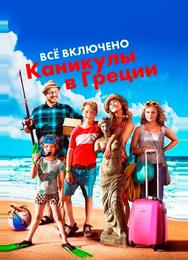Всё включено: Каникулы в Греции