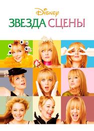 Звезда сцены
