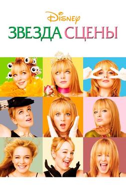 Звезда сцены Звезда сцены