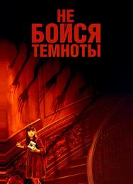 Не бойся темноты