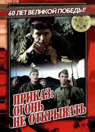 Приказ: Огонь не открывать
