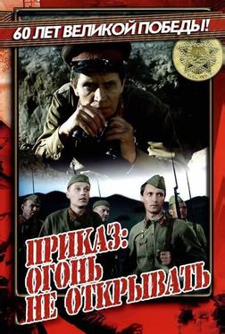 Приказ: Огонь не открывать Приказ: Огонь не открывать