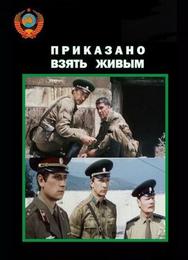 Приказано взять живым