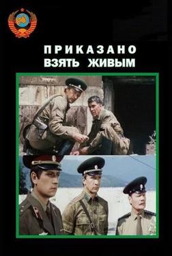 Приказано взять живым Приказано взять живым