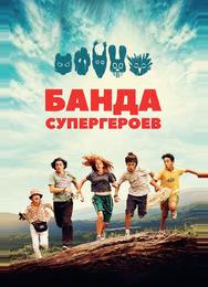 Банда супергероев
