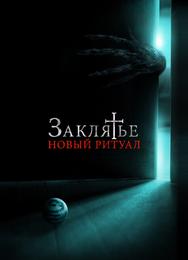 Заклятье: Новый ритуал