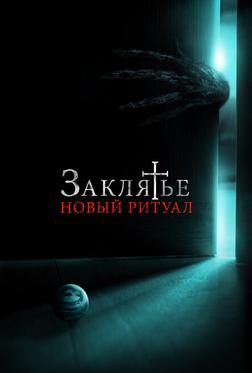 Заклятье: Новый ритуал Заклятье: Новый ритуал