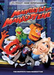 Маппеты на Манхэттене