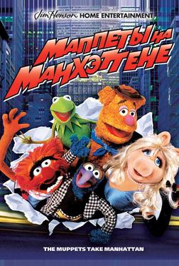 Маппеты на Манхэттене Маппеты на Манхэттене