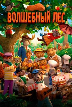 Волшебный лес Волшебный лес