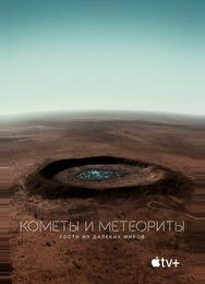 Кометы и метеориты: Гости из далёких миров